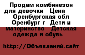 Продам комбинезон для девочки › Цена ­ 290 - Оренбургская обл., Оренбург г. Дети и материнство » Детская одежда и обувь   